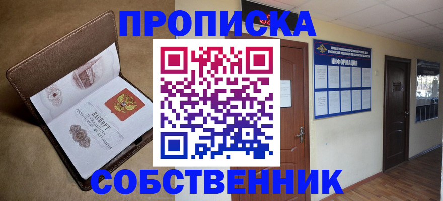 прописка законно в Омской области